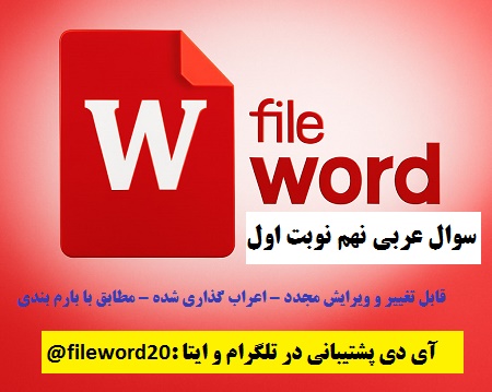 دانلود سوال ورد عربی نهم نوبت اول